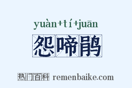 怨啼鹃是什么意思的图片